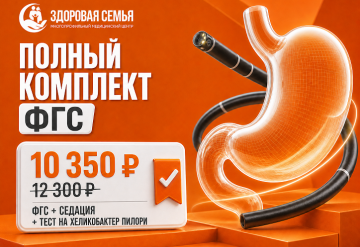 Полный комплект ФГС  с седацией