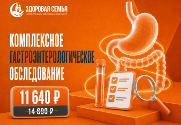 Комплексное гастроэнтерологическое обследование