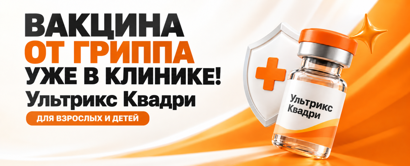 Вакцинация для профилактики гриппа