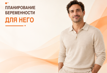 Программа планирования беременности для него