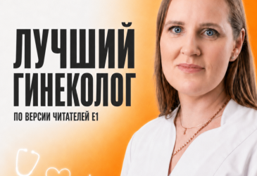Вербецкая Е.С - лучший гинеколог по версии Е1!