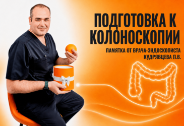 Подготовка к колоноскопии (Врач Кудрявцев П.В.)