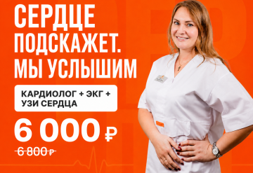 Прием врача кардиолога + ЭКГ + ЭХО-КГ (УЗИ сердца)