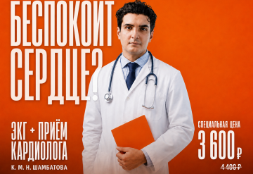 ЭКГ в подарок при первичной консультации к.м.н. Шамбатова М. А.