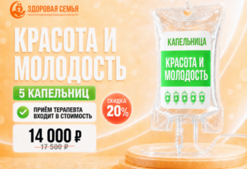 Красота и молодость (5 капельниц)