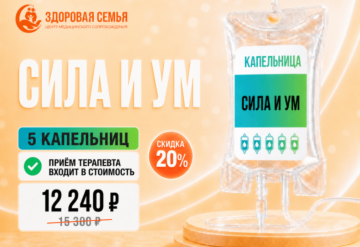 Сила и ум (5 капельниц)