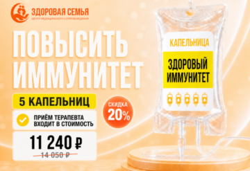 Повысить иммунитет (5 капельниц)