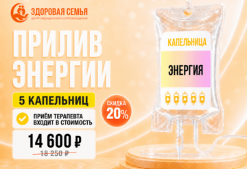 Прилив энергии (5 капельниц)