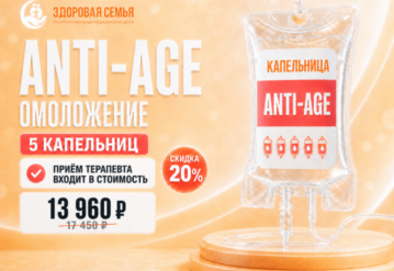 ANTI-AGE | омоложение (5 капельниц)