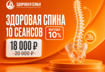 Здоровая спина: 10 сеансов с выгодой 10%
