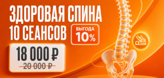 Здоровая спина: 10 сеансов с выгодой 10%