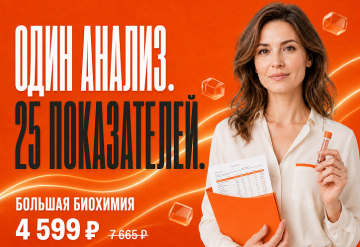 Большая биохимия. 25 показателей