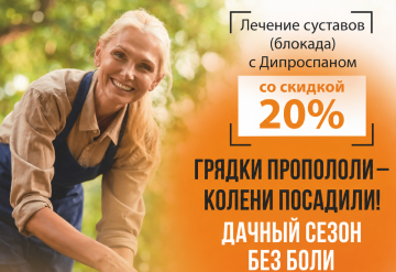 Лечение суставов (блокада) с Дипроспаном