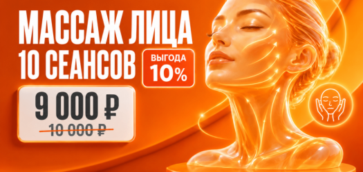 Время для себя: 10 сеансов массажа лица с выгодой 10%