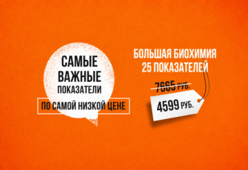 Большая биохимия. 25 показателей