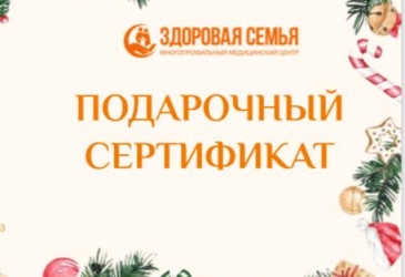Новогодние подарочные сертификаты МЦ “Здоровая семья”