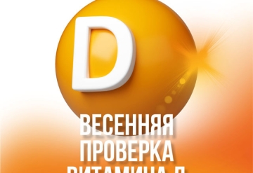 Весенняя проверка витамина Д 
