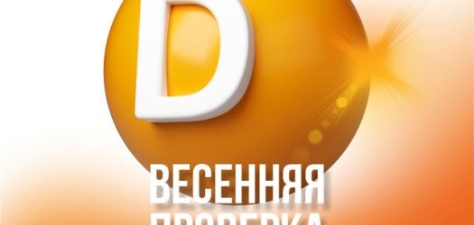 Весенняя проверка витамина Д 