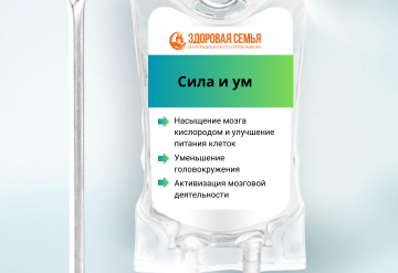 Сила и ум (5 капельниц)