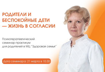 Психотерапевтический семинар-практикум для родителей