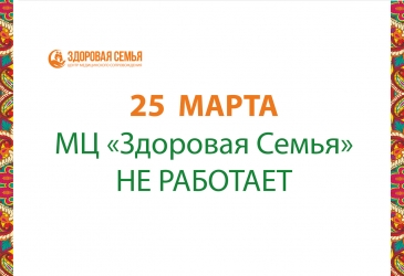 25 марта медицинский центр не работает
