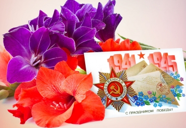 Поздравляем с 9 мая!