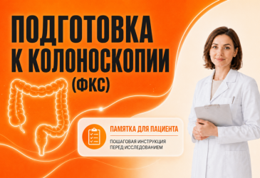 Подготовка к колоноскопии (ФКС)