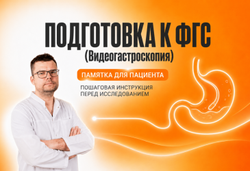 Подготовка к ФГС (Видеогастроскопия)