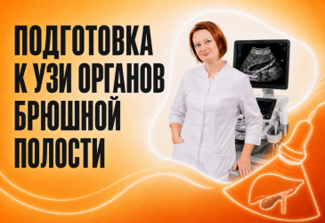 Подготовка к УЗИ органов брюшной полости