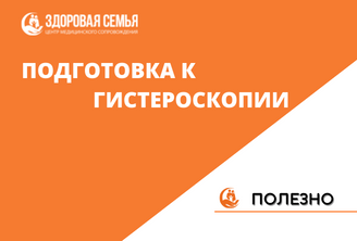 Подготовка к гистероскопии