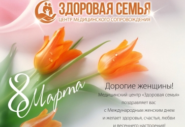 Поздравляем с 8 марта!
