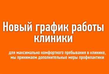Временный график работы клиники