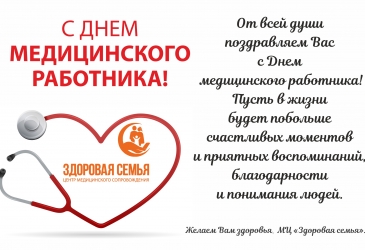 Поздравляем с Днем медицинского работника!