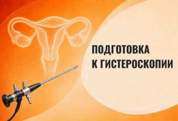 Подготовка к гистероскопии