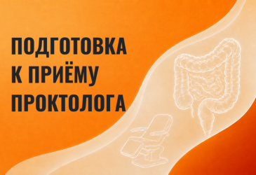 Подготовка к приему проктолога