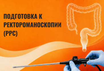 Подготовка к ректороманоскопии (RRS)