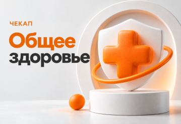 Чекап "Общее здоровье"