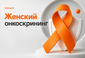 Чекап "Женский онкоскрининг"