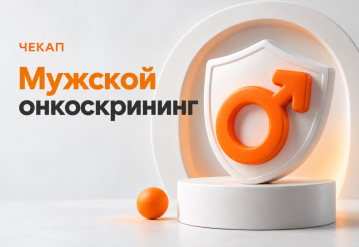 Чекап "Мужской онкоскрининг"