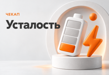 Чекап «Усталость»