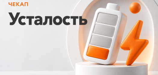 Чекап «Усталость»
