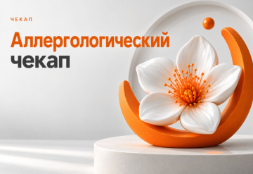 Аллергологический чекап 