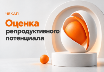 Оценка репродуктивного потенциала