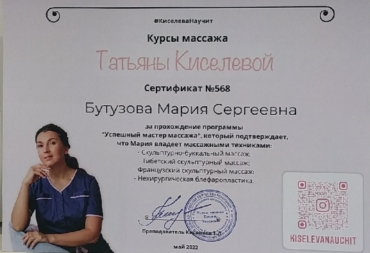 Сертификат "мастер массажа"