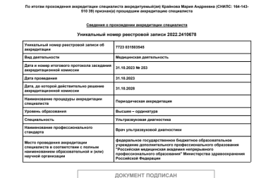 Аккредитация по УЗИ