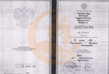 Диплом о высшем образовании по специализации «Педиатрия»