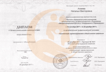 Диплом по переподготовке «Организация здравоохранения и общественное здоровье»
