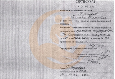 Сертификат о переподготовке по специальности «Педиатр»
