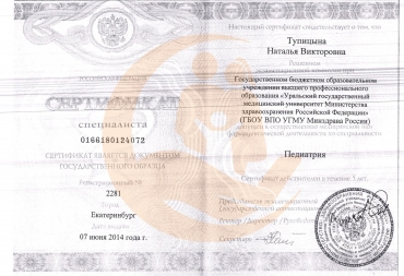 Сертификат о переподготовке по специальности «Педиатрия»