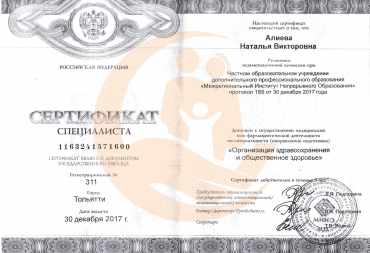 Сертификат специалиста «Организация здравоохранения и общественное здоровье»